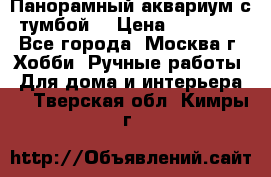 Панорамный аквариум с тумбой. › Цена ­ 10 000 - Все города, Москва г. Хобби. Ручные работы » Для дома и интерьера   . Тверская обл.,Кимры г.